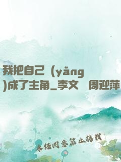 我把自己養(yǎng)成了主角